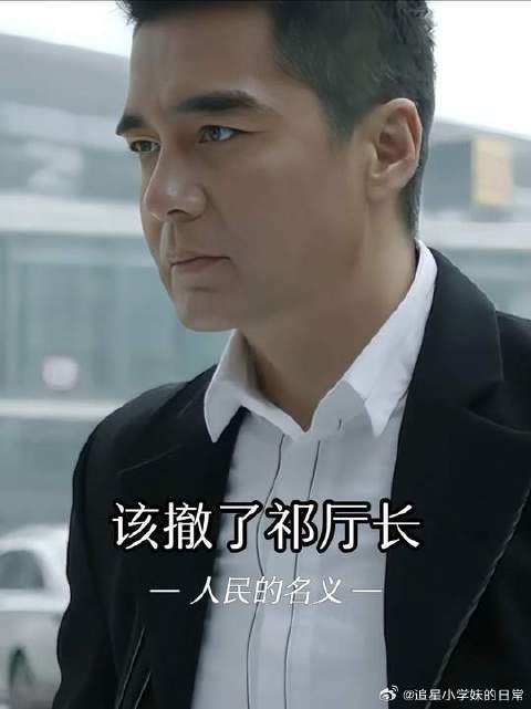 祁厅长你太糊涂了，这个时候就应该抽身了