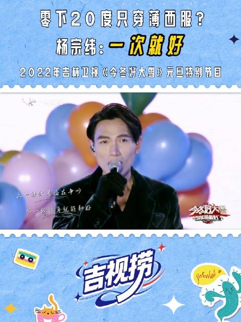 零下20度杨宗纬热情开唱