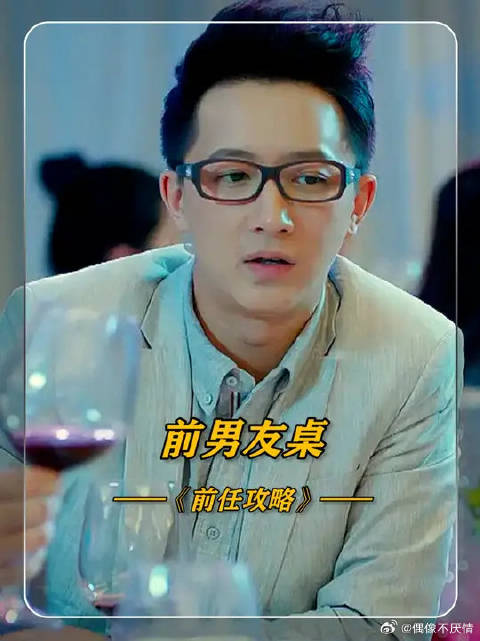 前男友桌打成一片，前女友桌吵成一片