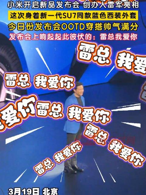 雷军穿新款车同款蓝色西装