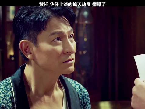 黄轩，华仔上演的惊天劫匪，燃爆了！