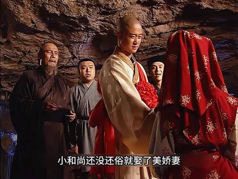 小和尚竟娶了美娇妻 ，少林武王