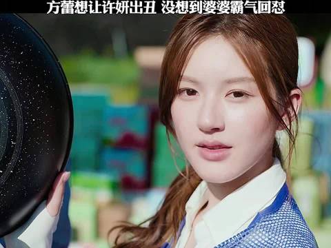 方蕾欲让许妍出丑遭婆婆霸气回怼