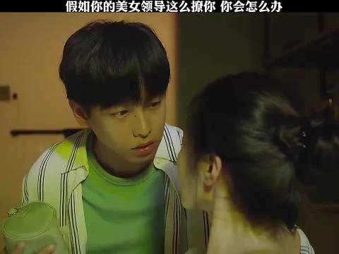 假如你的美女领导这么撩你，你会怎么办？