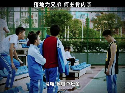 做兄弟在心中，你有难，我必在，无名之辈