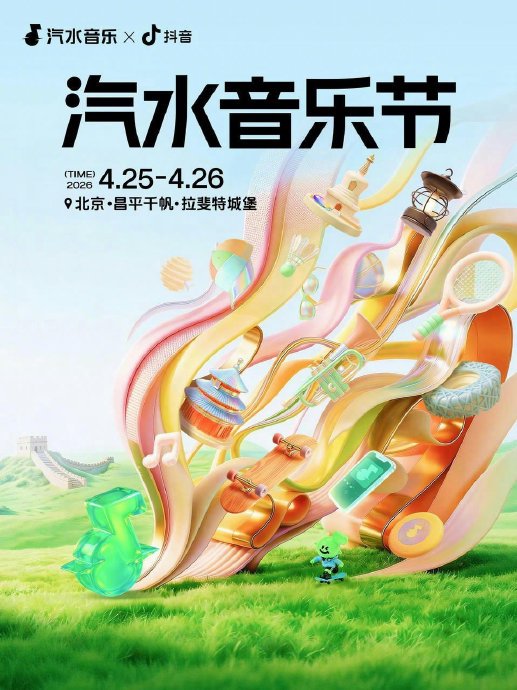 2026汽水音乐节官宣：刘雨昕曾舜晞领衔，免费门票等你抽！