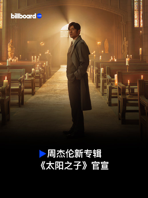 周杰伦新专辑《太阳之子》3月25日上线，预售1小时破5万张