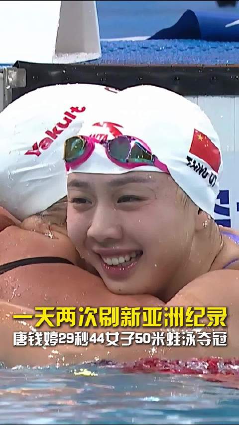 一天刷新两次亚洲纪录！唐钱婷以29秒44的成绩50蛙夺下金牌！