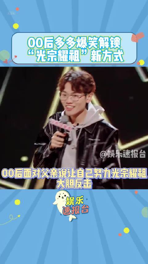 喜剧之王单口季 娱乐评论大赏 祖宗是大家的祖宗你怎么不努力