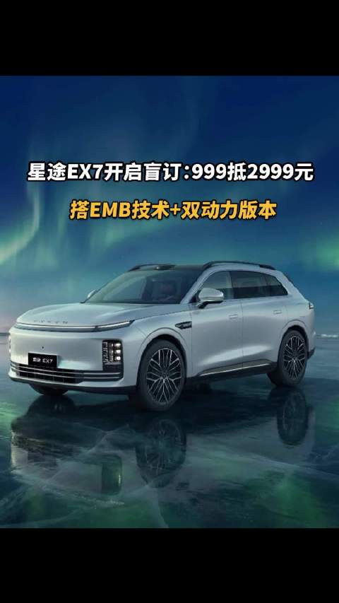 星途EX7开启盲订：999抵2999元，搭EMB技术+双动力版本