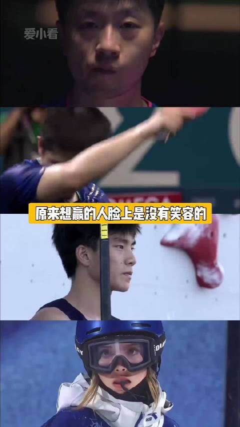 想赢的人脸上是没有笑容的，但必赢的人就不同了 谷爱凌 刘翔