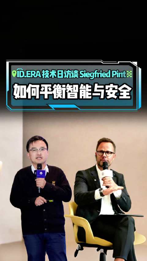 大众Siegfried Pint解析ID.ERA 9X智能安全平衡法则