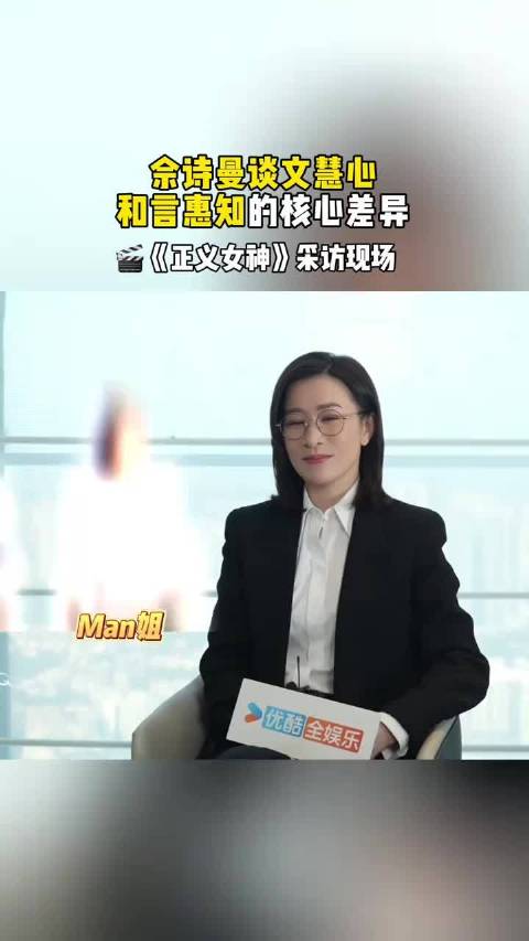 佘诗曼剖析文慧心言惠知差异，自我与大爱角色对比