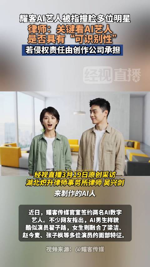 律师解读AI数字人撞脸多位明星算侵权吗：关键看是否具有“可识别性”，若侵权责任由创作公司承担