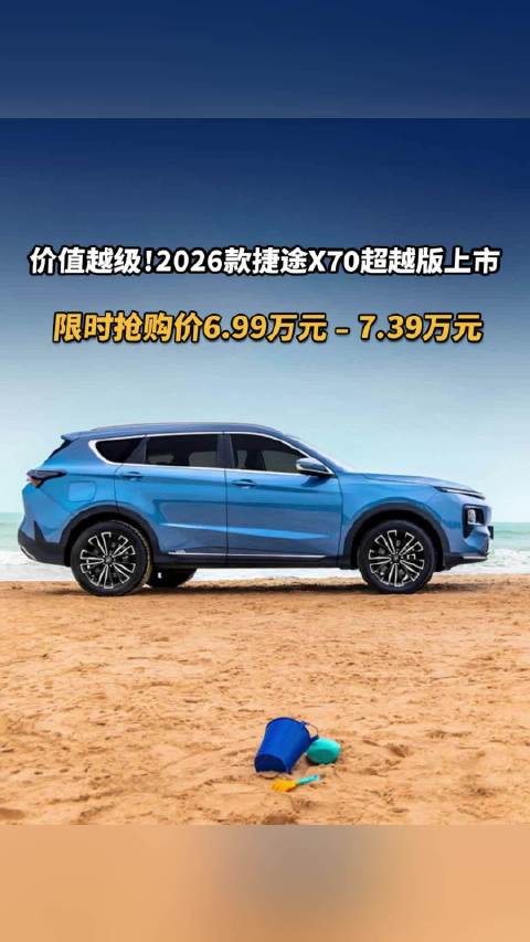 视频：价值越级！2026款捷途X70超越版上市，限时抢购价6.99万元﹣7.39万元