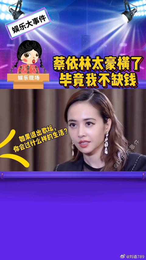 蔡依林：毕竟我不缺钱