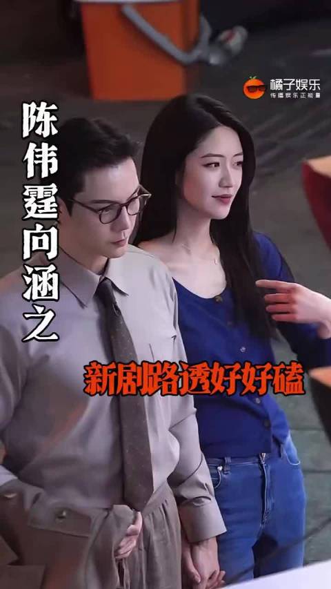 陈伟霆向涵之相差17岁同框拍戏