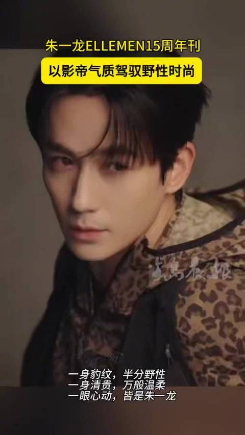 朱一龙豹纹造型登ELLEMEN三月刊封面
