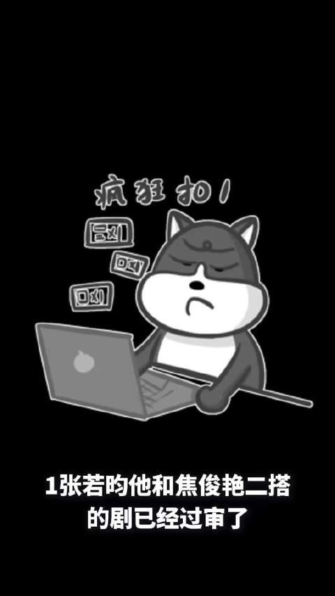 张若昀焦俊艳新剧过审，黄景瑜迪丽热巴工作动态更新