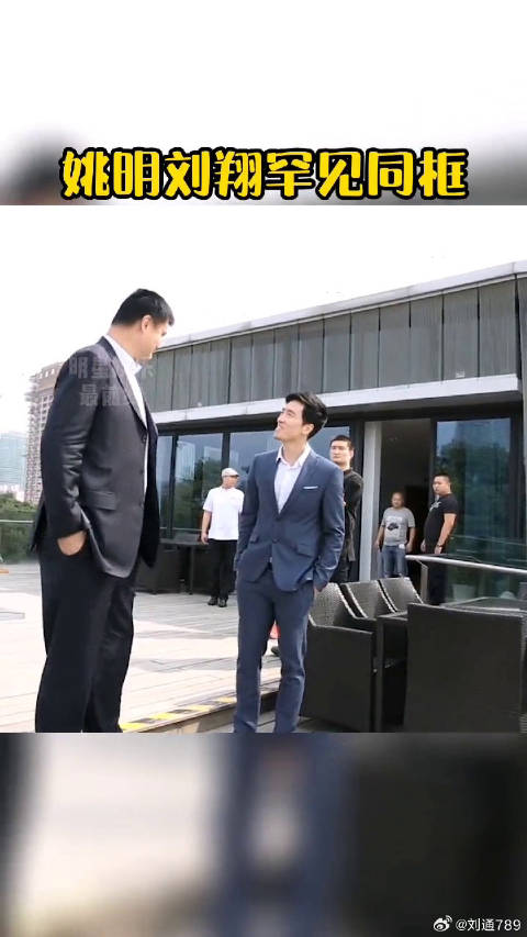 姚明刘翔罕见同框，身高差引热议，兄弟情谊深厚