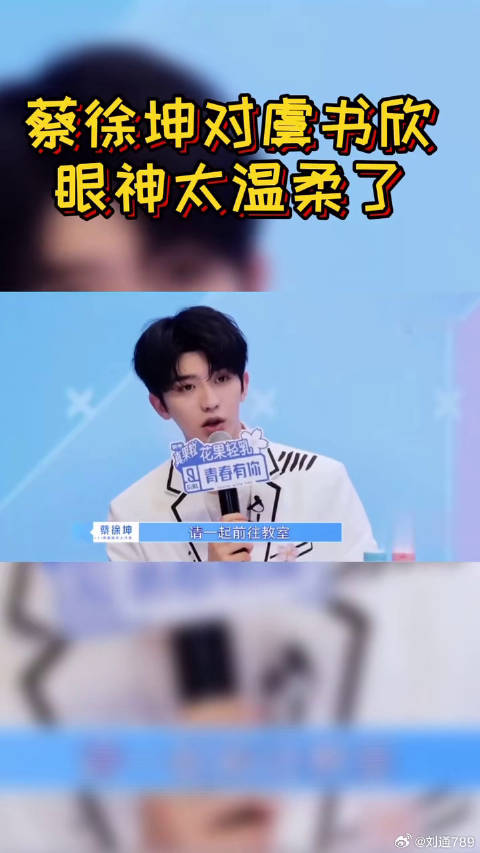 蔡徐坤对虞书欣那一笑太苏了，这个眼神有点害羞有点甜，微博VC计划