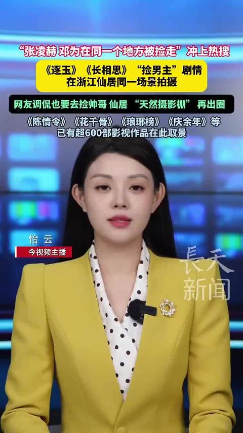 张凌赫邓为仙居同场景拍摄引热议，天然摄影棚再出圈