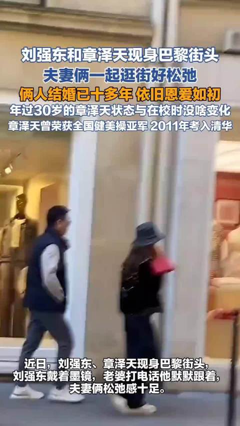 刘强东章泽天现身巴黎默契十足