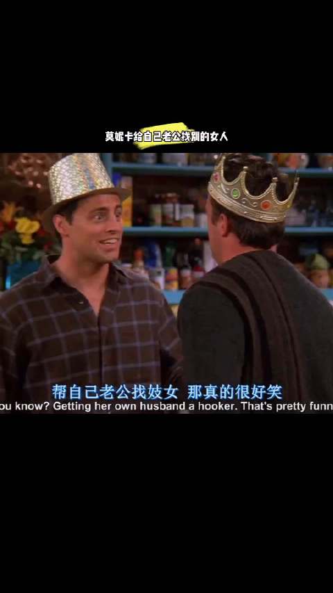 莫妮卡给自己老公找别的女人！