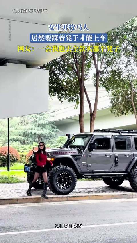 女生开牧马人，居然要踩着凳子才能上车，网友：一会我也去全款买那个凳子 ！