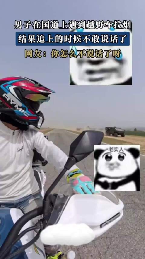 男子在国道上遇到越野车拉烟，结果追上的时候不敢说话了