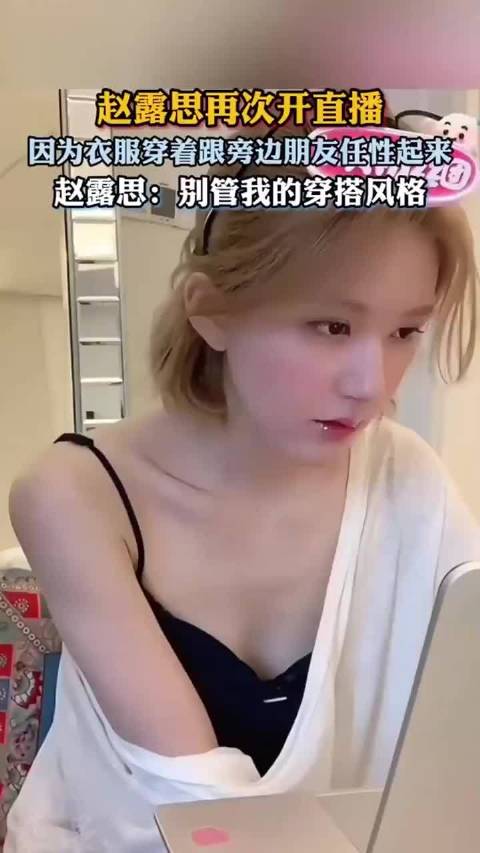 明星赵露丝再次开直播，朋友说她衣服太低了， 丝丝：我就要这么穿