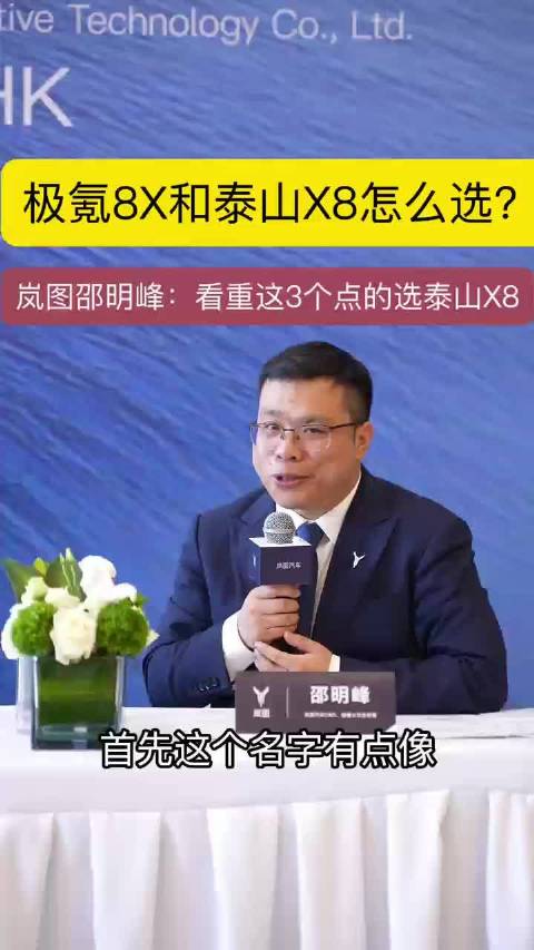 岚图邵明峰解析极氪8X与泰山X8选购要点