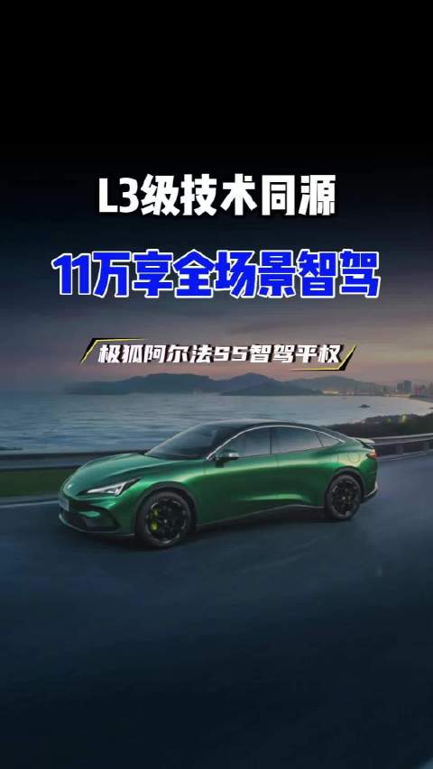 极狐阿尔法S5 11万级即享全场景智驾系统