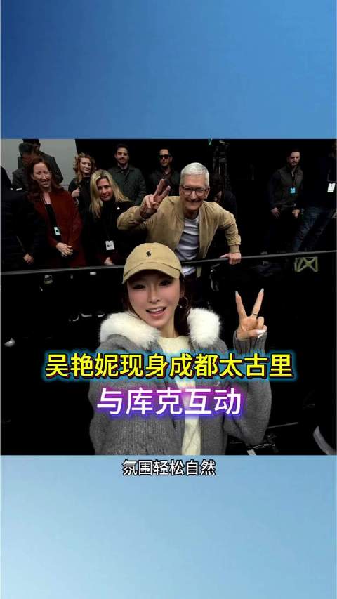 吴艳妮现身成都太古里，与库克互动 吴艳妮 田径美女