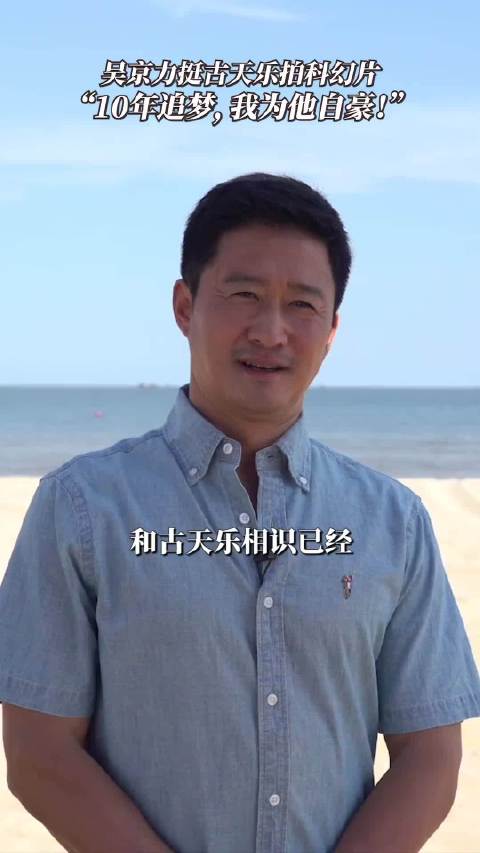 吴京见证古天乐廿载追梦科幻十年