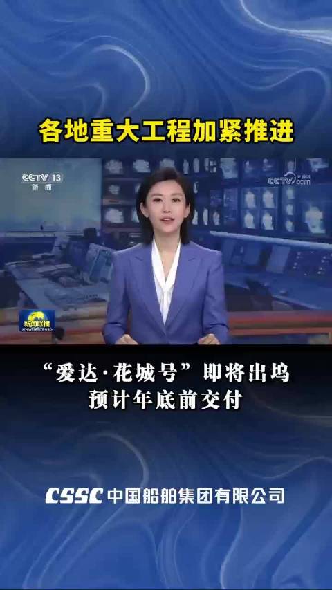 “爱达·花城号”即将出坞