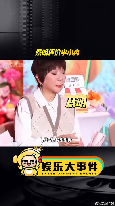 蔡明委婉评价李小冉致其脸色不佳