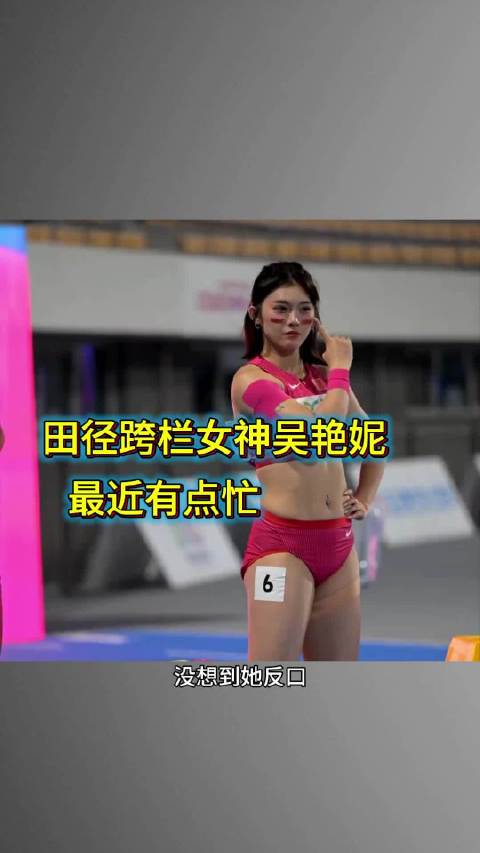 田径跨栏女神吴艳妮，有时候真的让人看不懂 吴艳妮 名人故事