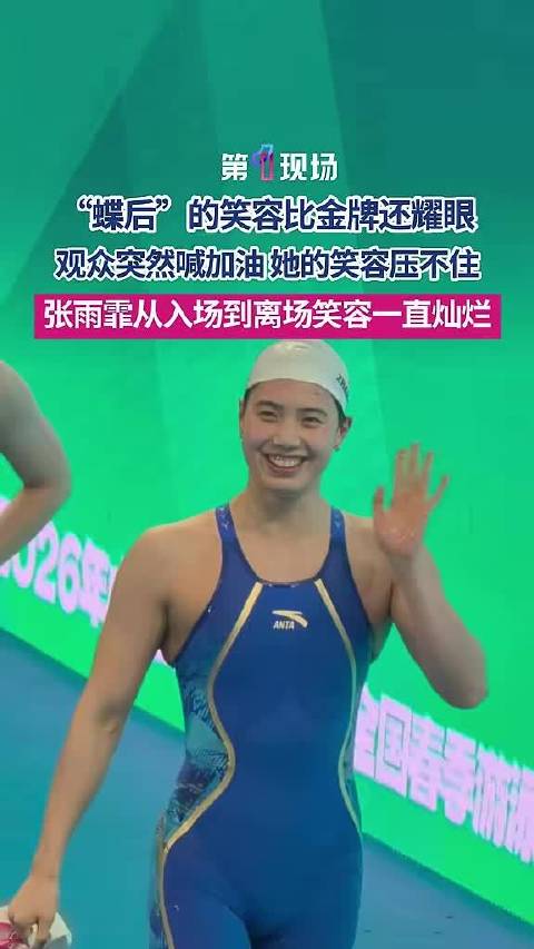 蝶后张雨霏的笑容比金牌还耀眼