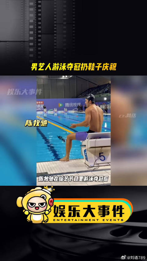 陈牧驰游泳夺冠后脱衣扔鞋庆祝