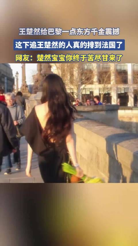 王楚然给巴黎一点东方千金震撼，这下追王楚然的人真的排到法国了
