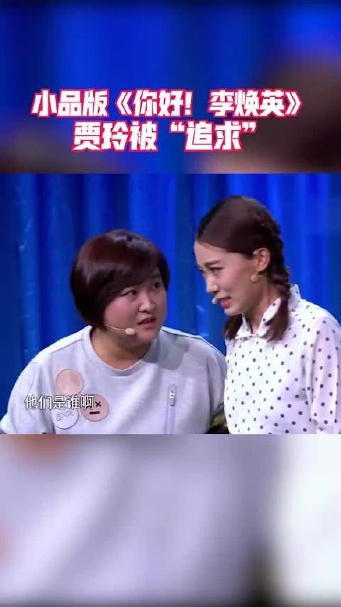 浙江卫视喜剧春晚 贾玲被“追求”像是发生了什么..