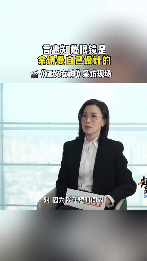 佘诗曼戴眼镜拍新剧与《新闻女王》做区分
