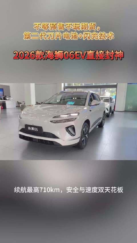 2026款海狮06EV首发第二代刀片电池与闪充技术
