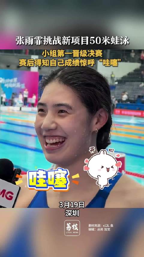 张雨霏50米蛙泳预赛小组第一晋级决赛