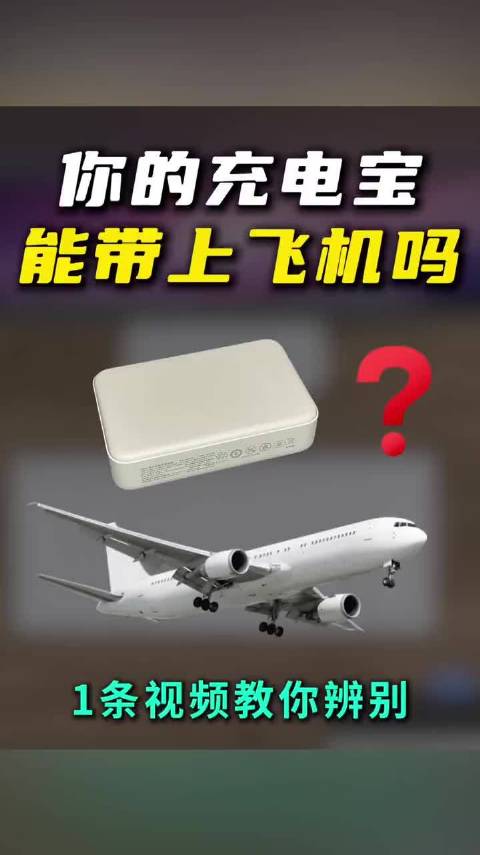 充电宝能不能上飞机？点进来速查！
