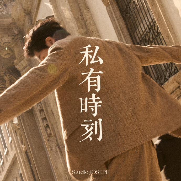 曾舜晞在突击直播中首唱的新歌《私有时刻》是什么风格？