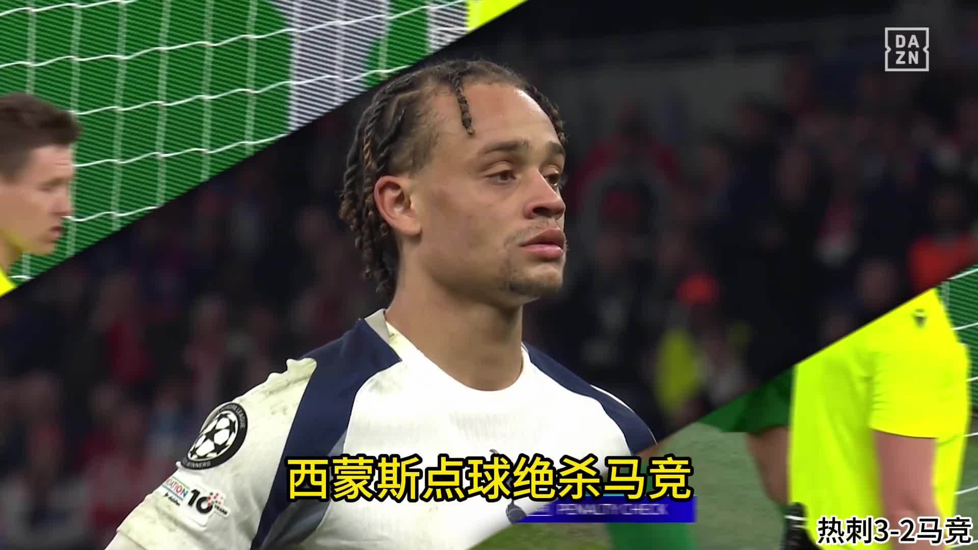 热刺3比2绝杀马竞仍遭淘汰，总比分5比7出局