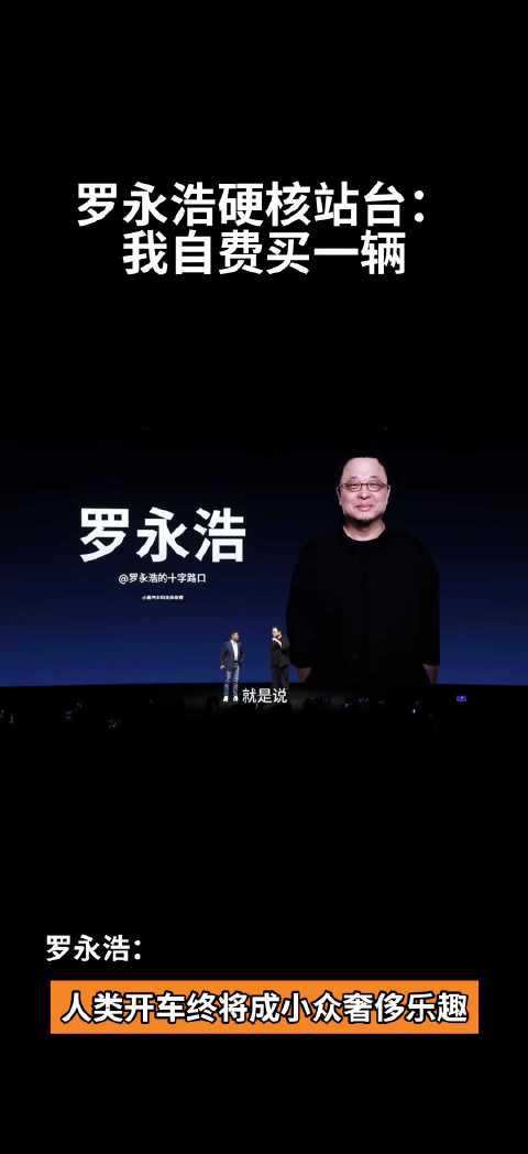 罗永浩：人类开车终将成小众奢侈乐趣