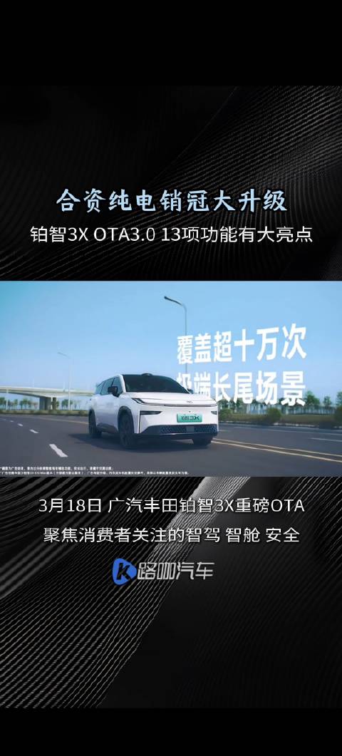 丰田铂智3X启动OTA3.0升级，新增13项智驾智舱功能